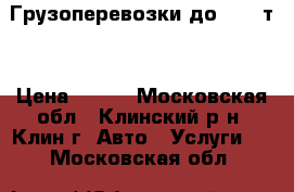 Грузоперевозки до  2.0 т. › Цена ­ 350 - Московская обл., Клинский р-н, Клин г. Авто » Услуги   . Московская обл.